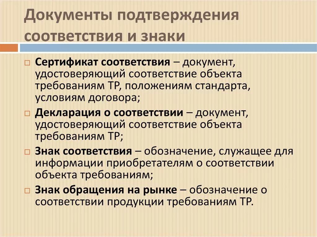 Документация по подтверждению соответствия. Документы и знаки подтверждения соответствия сертификации. Стандартизация и подтверждение соответствия. Документы для оценки и подтверждения соответствия объекта.