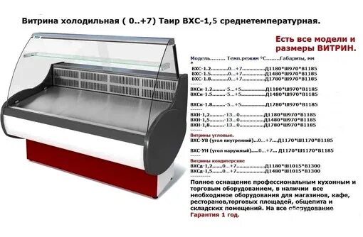 Что значит витринный. Витрина ВСХ-1,5 Таир. Холодильная витрина Таир ВХС-1.8. Холодильная витрина МХМ Таир ВХС-1.5. Холодильная витрина МХМ Нова ВХС 1.2.