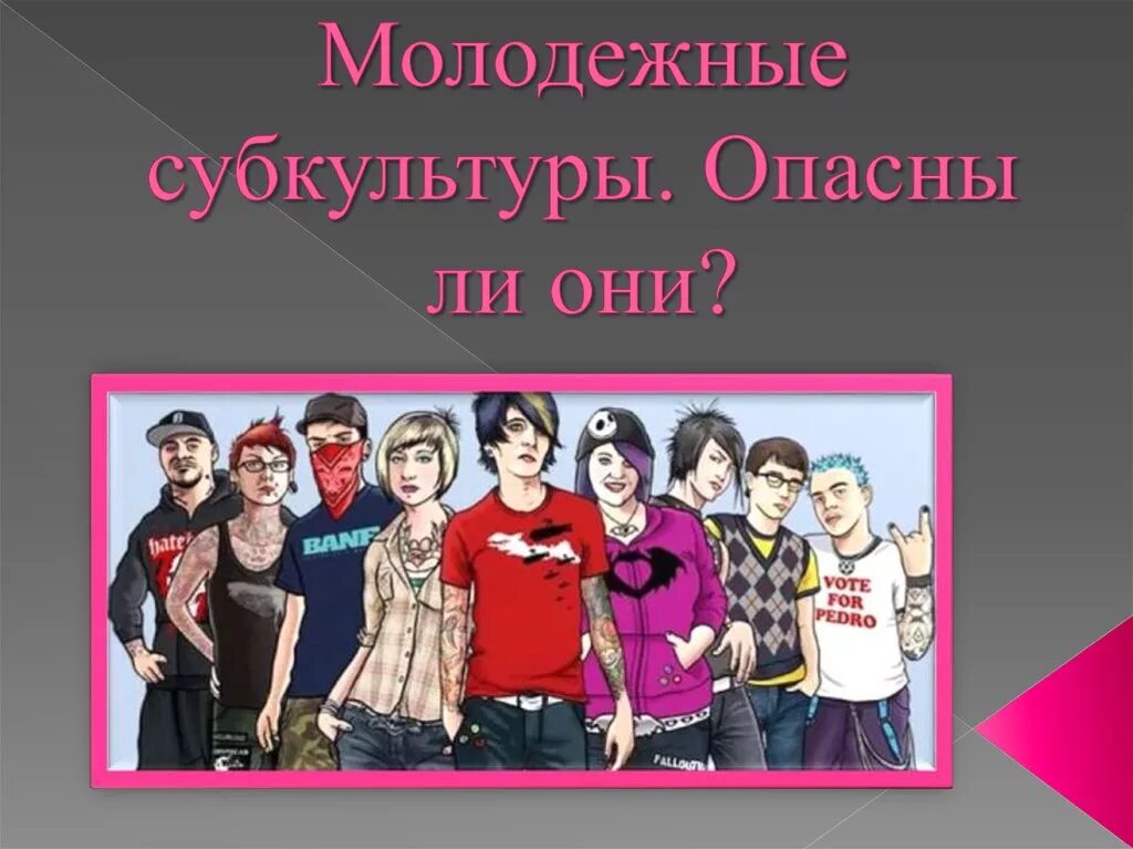 Выберите признаки субкультуры. Молодежные субкультуры. Молодежные объединения. Неформальные молодежные субкультуры. Неформальные молодежные объединения.