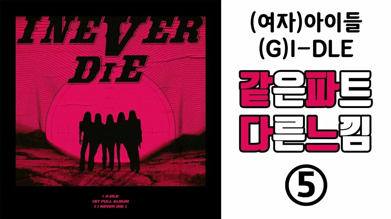 Wife gidle текст. I never die Gidle обложка. G I-DLE Tomboy обложка. G Idle Tomboy обложка. Tomboy i-DLE обложка.