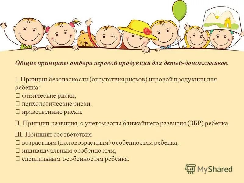 Принципы развития детей дошкольного возраста. Общие принципы отбора игровой продукции для дошкольников.