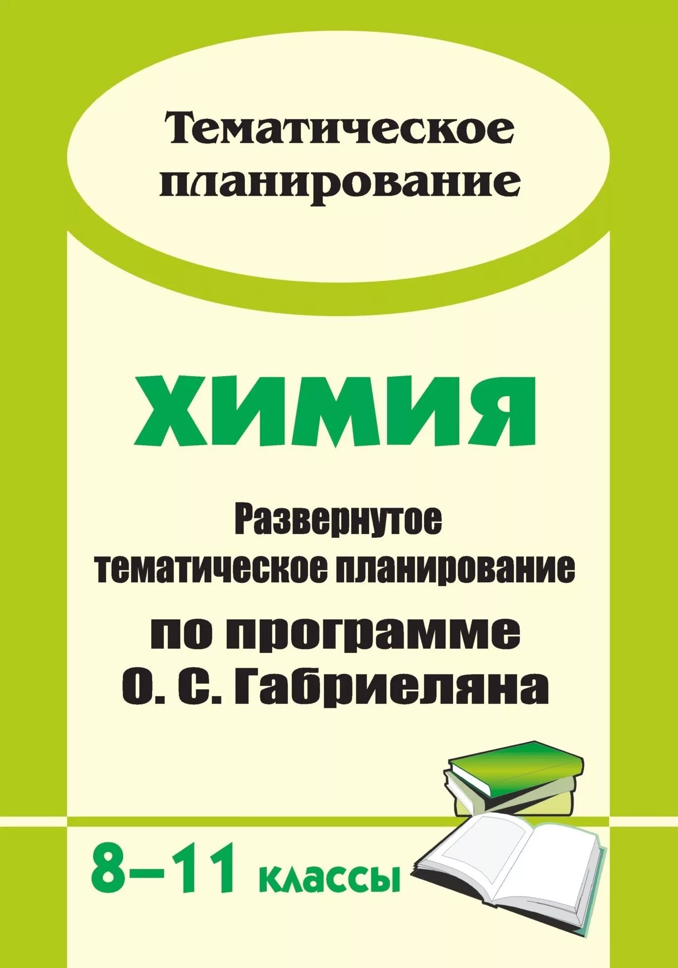 Программа габриелян 10 11 класс. Рабочая программа габриелян 8 класс. учебный программы по габриелян. план работы по химии. тематическое планирование 8 класс химия габриелян старый учебник.