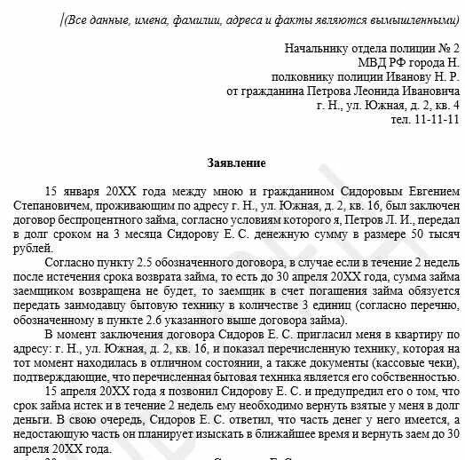 Микрозайм подал заявление в полицию. Заявление на мошенничество в полицию образец на юр лицо. заявление в полицию о мошенничестве от юридического лица. образец заявления в полицию по факту мошенничества юридического лица. бланк заявления в полицию о мошенничестве от физического лица.