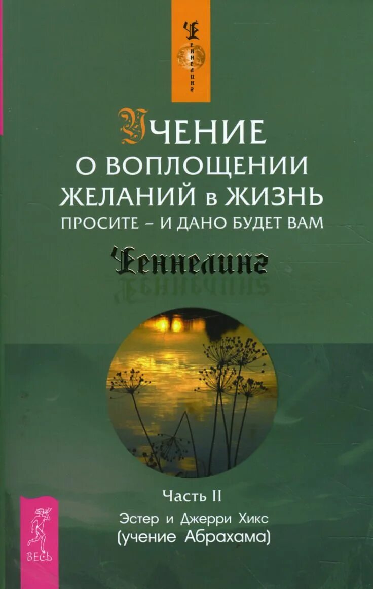 Просите и дано будет книга. Учение о воплощении желаний в жизнь. эстер и джерри хикс учение о воплощении желаний в жизнь. просите и дано будет вам. эстер и джерри хикс просите и дано будет вам.