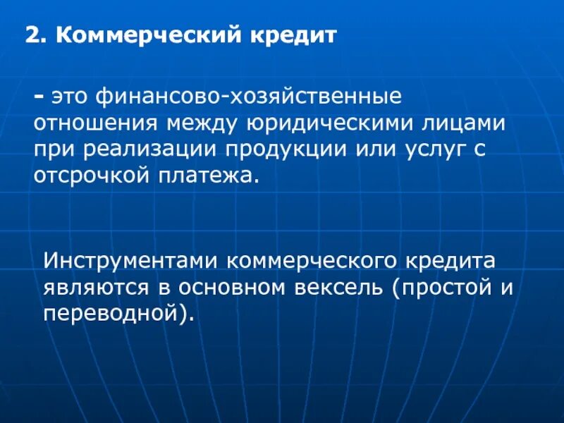 Коммерческий кредит. Коммерческий кредит это определение. Коммерческий кредит это кредит. Коммерческий кредит это кратко.