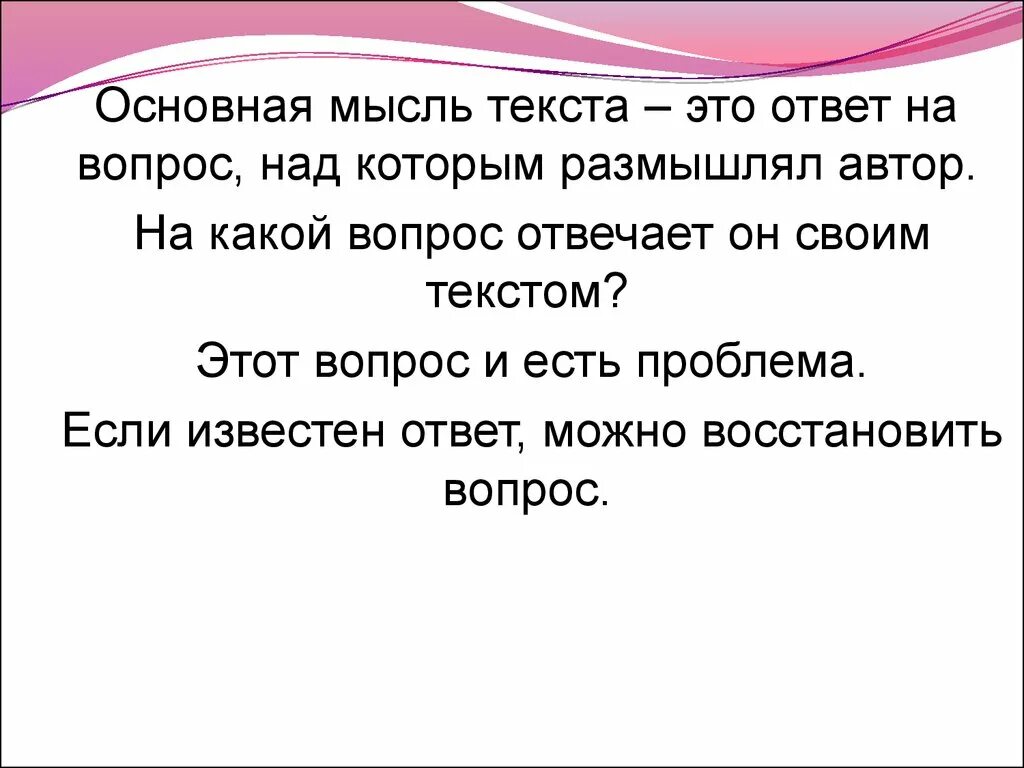 Главная мысль идеи текста. Основная мысль текста это. Основная мысль текста отвечает на вопрос. Идея основная мысль текста это. На какой вопрос отвечает основная мысль.