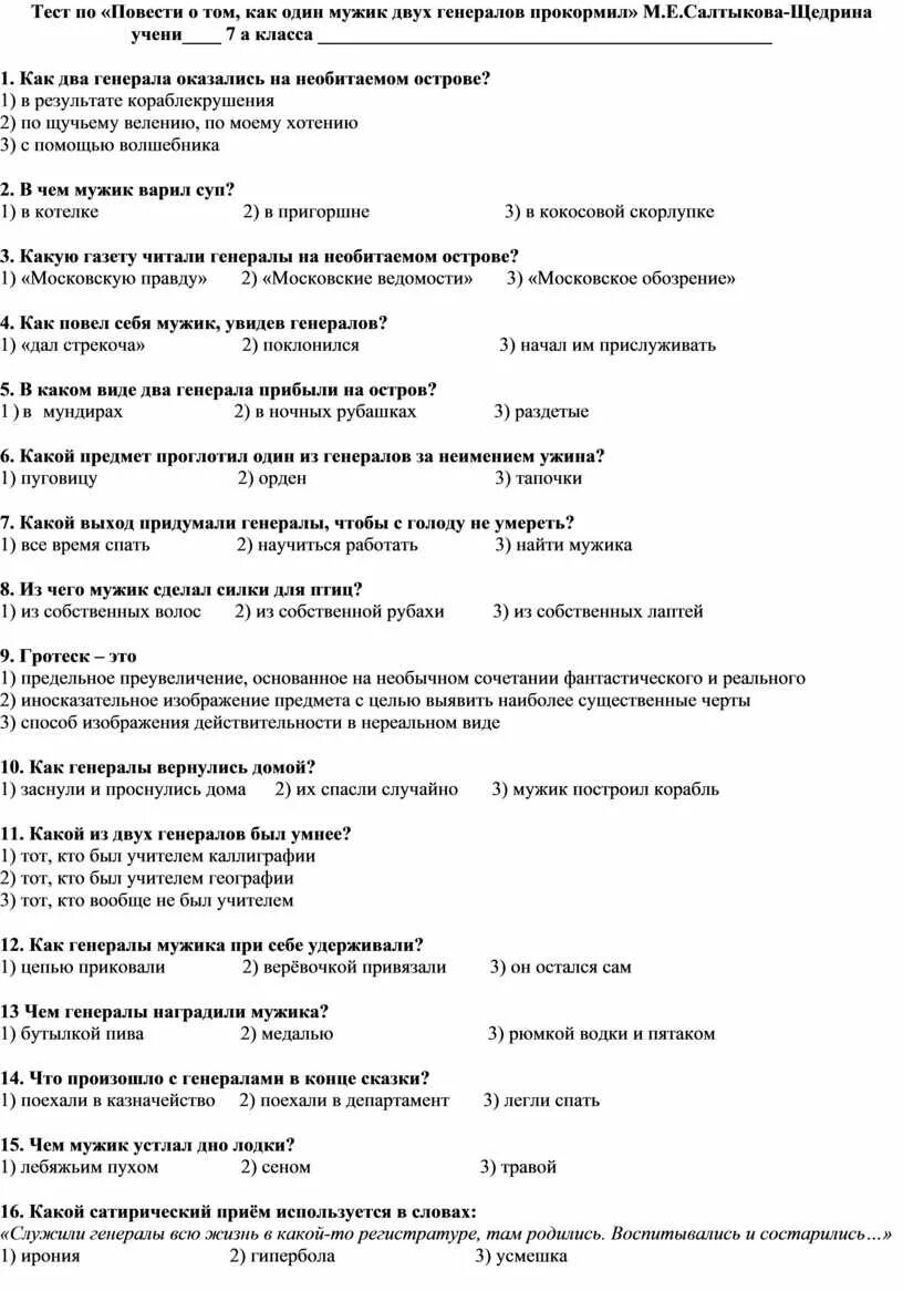 Тест захарьина 6 класс русский. Тест по повести о том как один мужик двух генералов прокормил. Тест по как мужик двух генералов прокормил. Тест Салтыков Щедрин. Ответы на тест повесть о том как один мужик двух генералов прокормил.