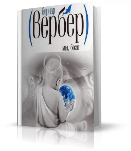 мы, боги книга книги бернара вербера. вербер бернар "боги". мы боги аудиокнига. мы боги аудиокнига. мы боги аудиокнига.