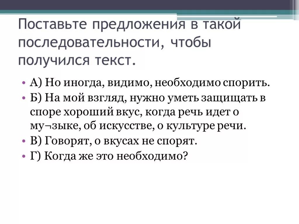 Установить предложения. Поставь предложения в нужном порядке чтобы получился текст. Поставить в последовательности предложения чтобы получился текст. Поставь ?в предложении. На мой взгляд предложение.