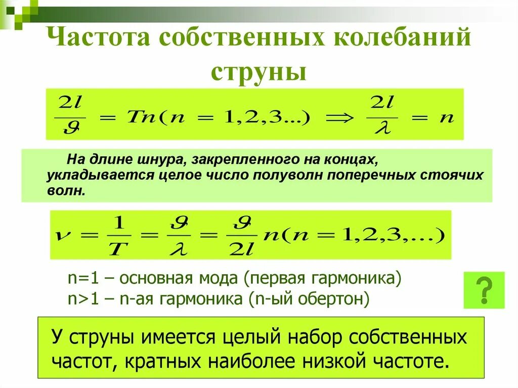 Собственная частота волны. Собственная частота колебаний. Формула f0 частота собственных колебаний. Как находится частота собственных колебаний. Собственные частоты колебаний струны.