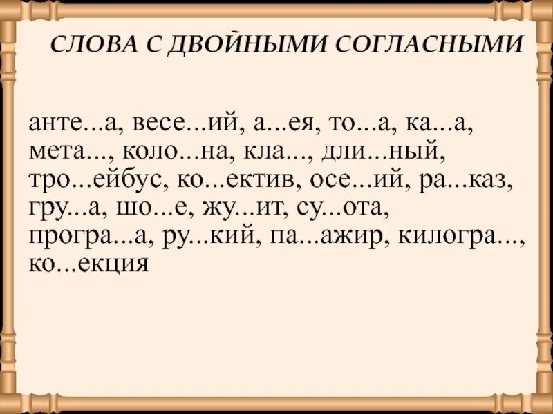 Диктант 2 класс русский язык орфограммы корня. Задания с удвоенной согласной. Диктант с удвоенными. Удвоенные согласные упражнения. Задания с удвоенными согласными 3 класс.