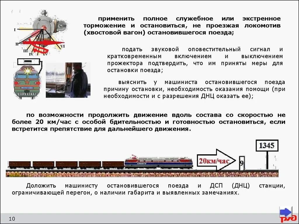 Остановили время в поезде. 1 Ступень торможения грузового поезда. Экстренное торможение поезда. Экстренное торможение на железной дороге. Полное служебное торможение.