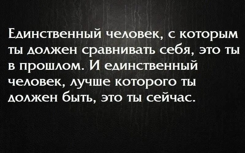 Сила высказывания великих людей. Единственный человек лучше которого ты должен быть. Цитаты про силу духа. Цитаты про силу личности. Сила афоризмы.