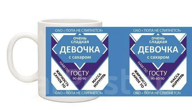 Его сладкая девочка шарм читать. Макет на кружку сгущенка. кружка &quot;очень сладкая девочка&quot;. макет кружки сгущенка. кружка сладкая сгущенка.