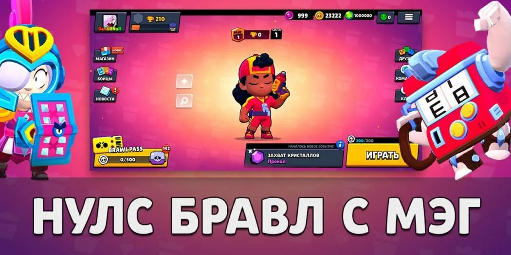 Нулс бравл тг канал. Нулс БРАВЛ С Мэг. Обновление nulls Brawl. Нулс Браво. Nulls Brawl 1000$.