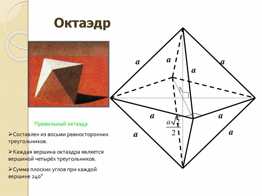 Как сделать правильный октаэдр. Октаэдр. многогранник октаэдр. октаэдр схема. углы правильного октаэдра.