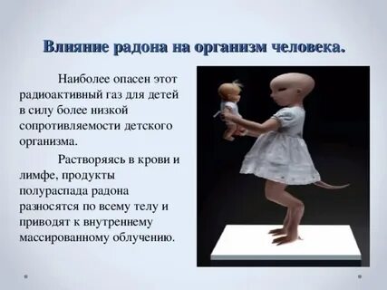 Воздействие радием