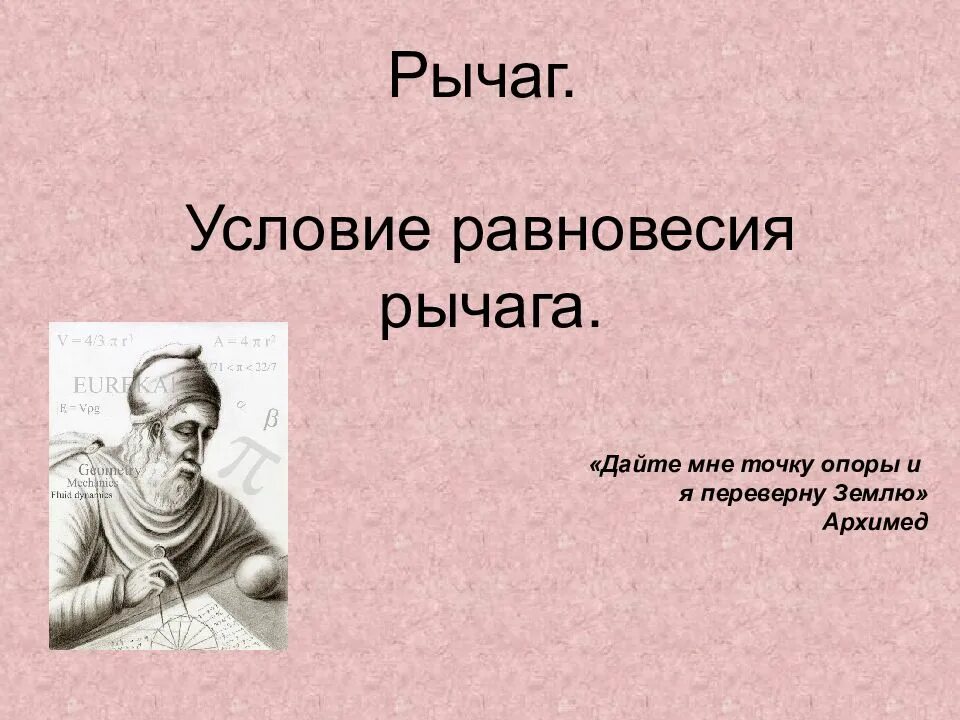 Дайте мне и я переверну мир. Архимед дайте мне точку опоры и я переверну землю. Дайте мне точку опоры и я переверну землю кто сказал. Дайте мне рычаг. Архимед точка опоры.