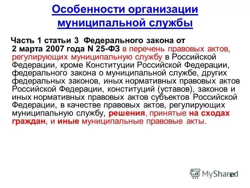 особенности муниципальной службы. правовая база муниципальной службы. регламентирующими муниципальной службы. статус муниципального служащего. основные принципы гражданской службы.