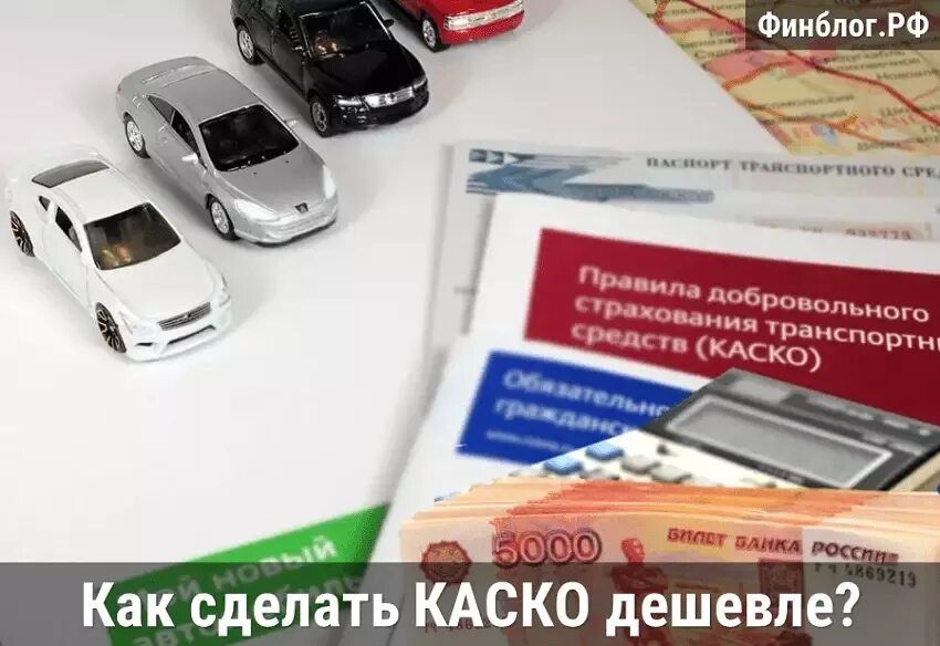 Как работает каско. Дешевое каско. самое дешевое каско. каско выгодно. самое выгодное каско.