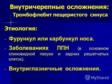 Риногенные осложнения