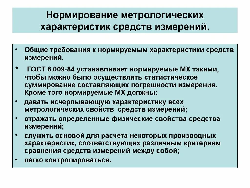 Характеристики средств измерений. Нормируемые метрологические характеристики. Нормированные метрологические характеристики средств измерений. Метрологические характеристики примеры. Общие требования к методикам