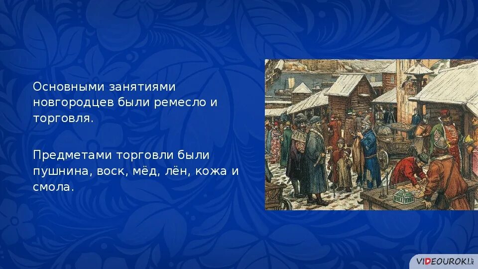 Тест по истории 6 класс новгород. Новгородская Республика презентация. Новгородская Республика 6 класс презентация. Население Новгородской Республики 6 класс. Жители Новгородской Республики.