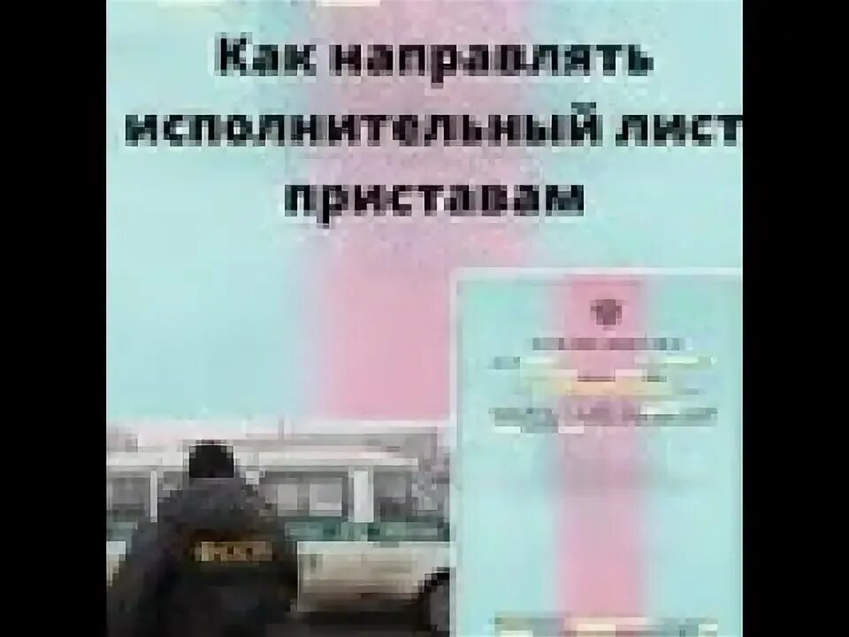 Как приставы работают по исполнительному листу. Как приставы работают по исполнительному листу