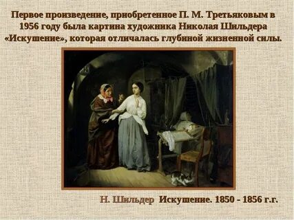 Третьяковская галерея искушение