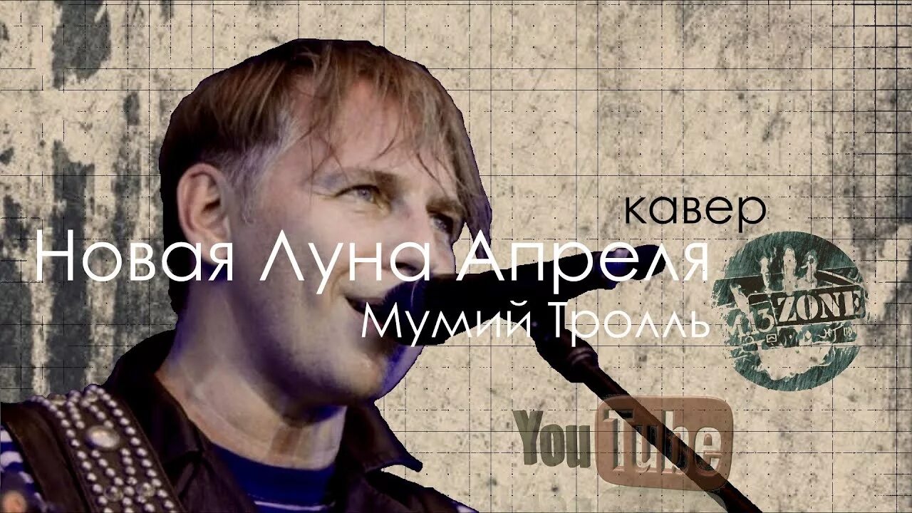 Луна апреля песня. Мумий тролль новая луна апреля альбом. новая луна апреля мумий тролль. мумий тролль новая луна апреля 1985. новая луна апреля мумий тролль слушать.