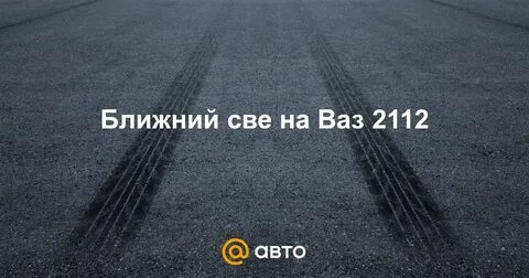 Без повода туда где мерцает свет