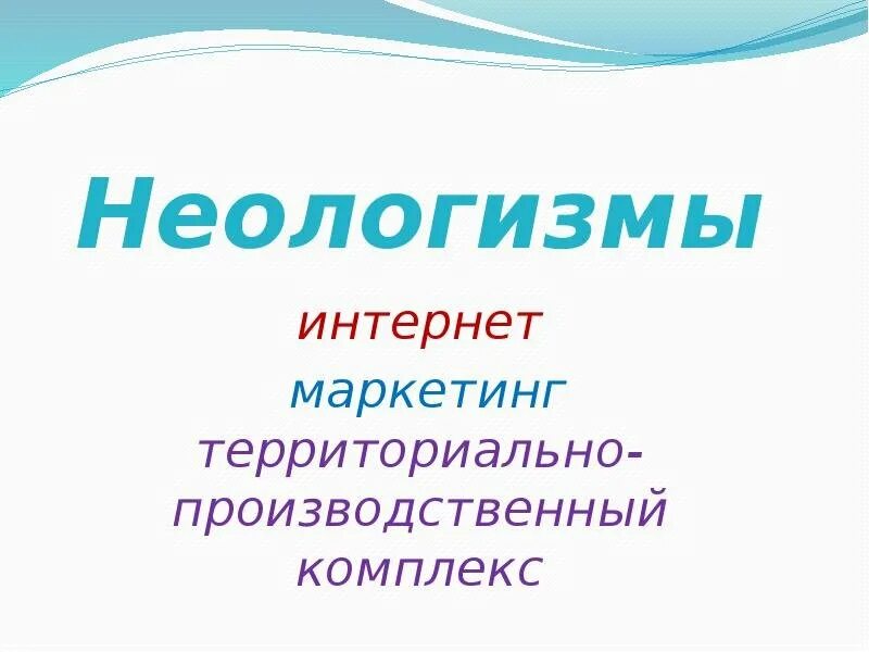 Неологизмы. Неологизмы примеры. Современные неологизмы. Неологизмы в интернете. Назови слова неологизмы