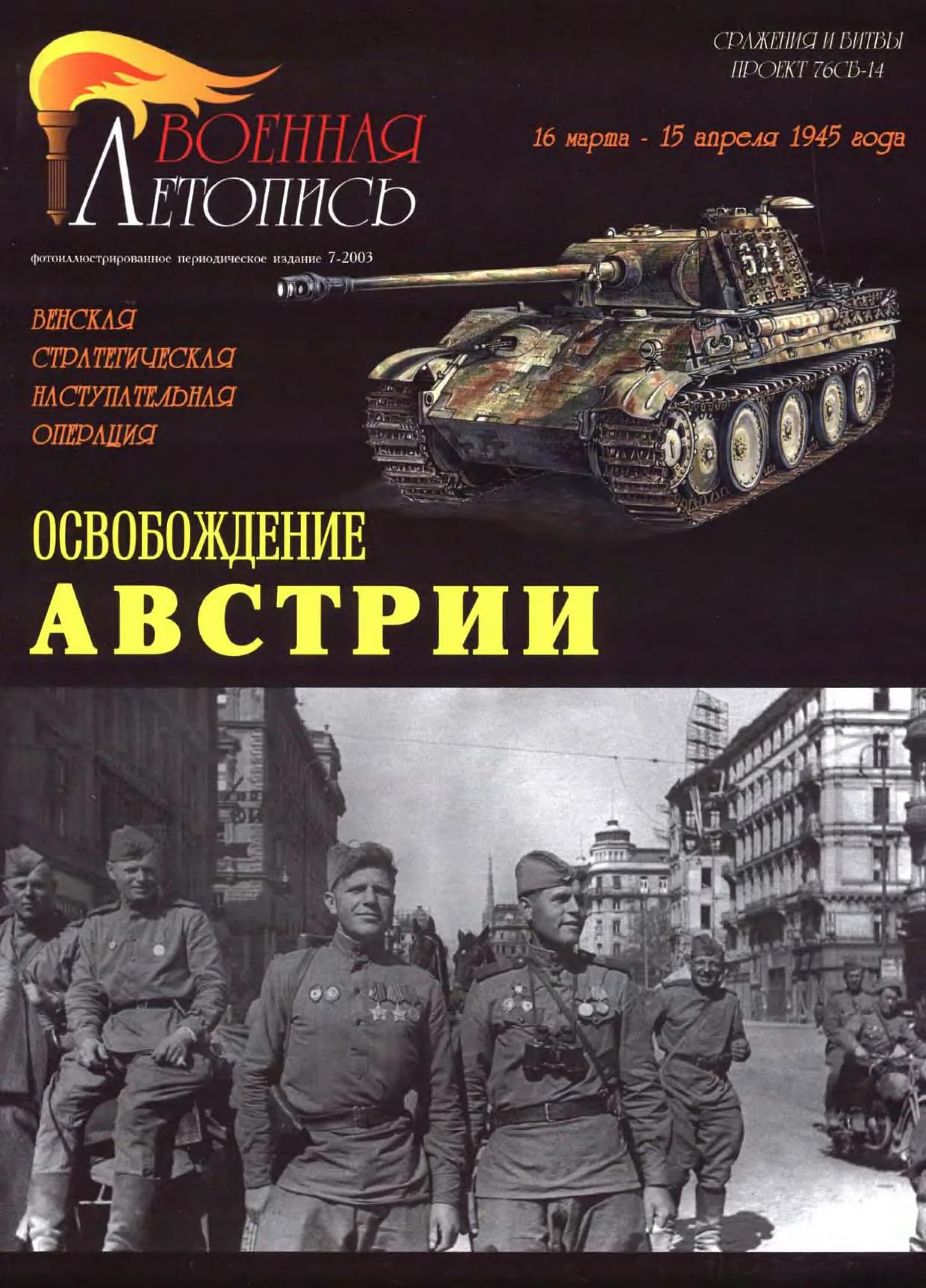 Военная летопись Мощанский. Освобождение Австрии 1945. Венская стратегическая наступательная операция. Венская наступательная операция