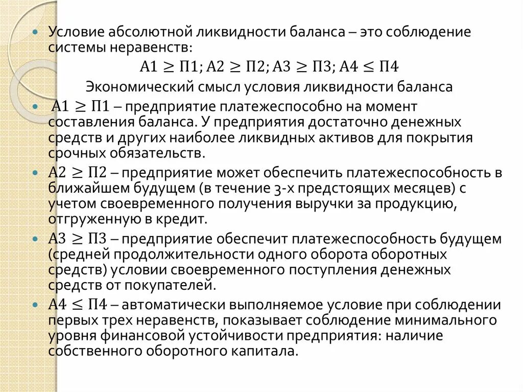 А1 а2 а3 а4 ликвидность баланса. Условия ликвидности баланса. Условия абсолютной ликвидности. Условия абсолютной ликвидности баланса. Выполнение условий ликвидности баланса.