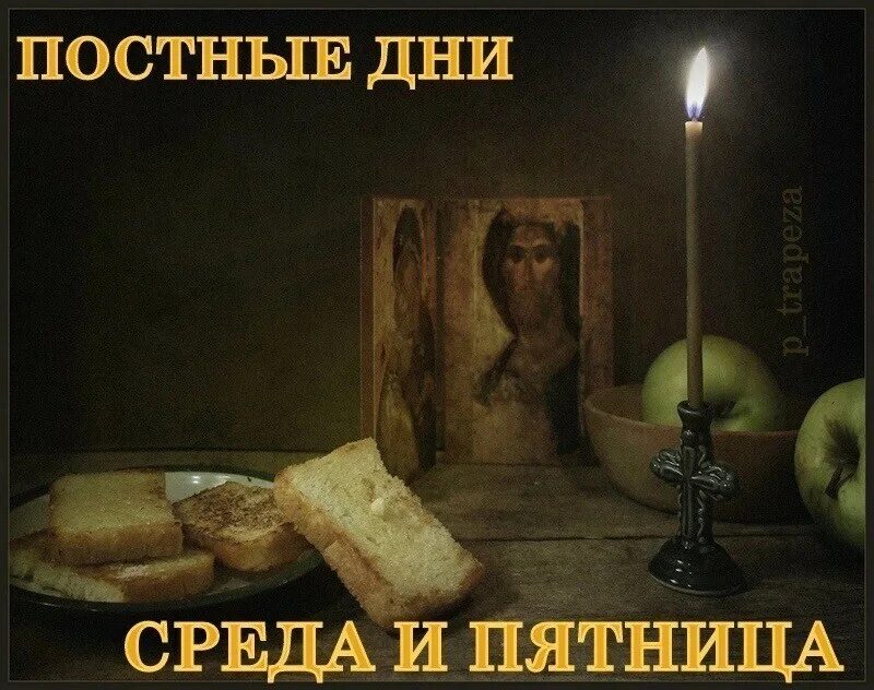 Почему среда и пятница постные дни