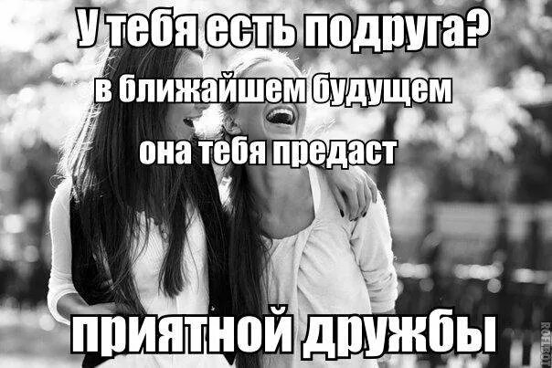 Подружка нет
