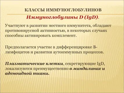 Иммуноглобулины местного иммунитета
