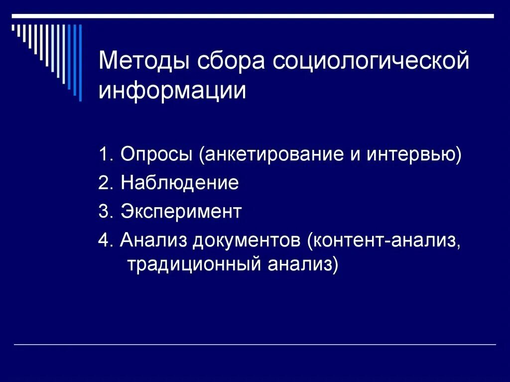Методы относящиеся к методам сбора социологической информации. Методы сбора социологической информации. основные методы сбора информации в социологии. методы сбора первичной социологической информации. методология и методика сбора социологической информации.