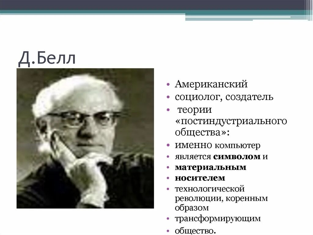 Тоффлер. Теория постиндустриального общества тоффлера. Концепция постиндустриального общества. Основные положения теории постиндустриального общества. Теория информационного общества д белл.