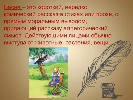 Басня 4 буквы