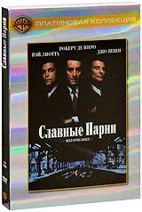 Славные парни книга. Славные парни двд. Славные парни (DVD). Славные парни книга купить