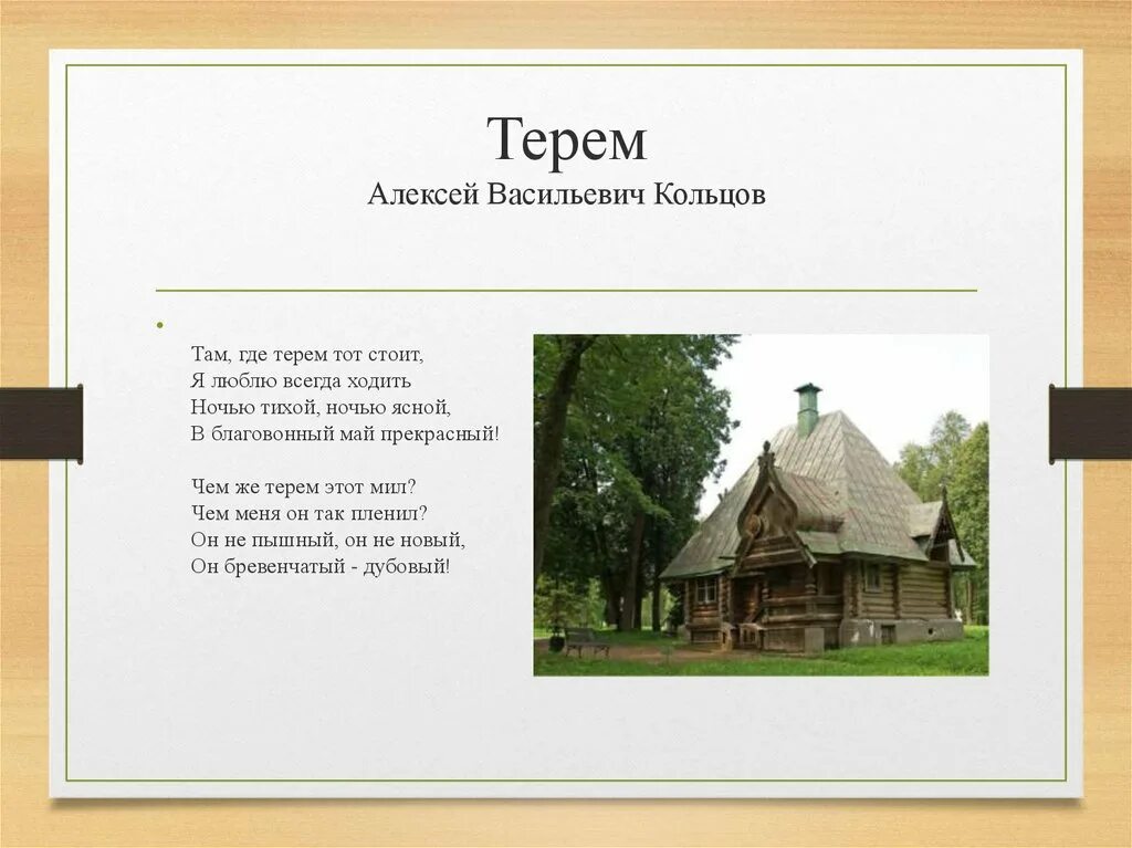 Слова песни терем. Слова песни терем. Живет моя отрада текст песни. Долги ночи жестки зори в ноябре к зиме седой. Слова песни терем.