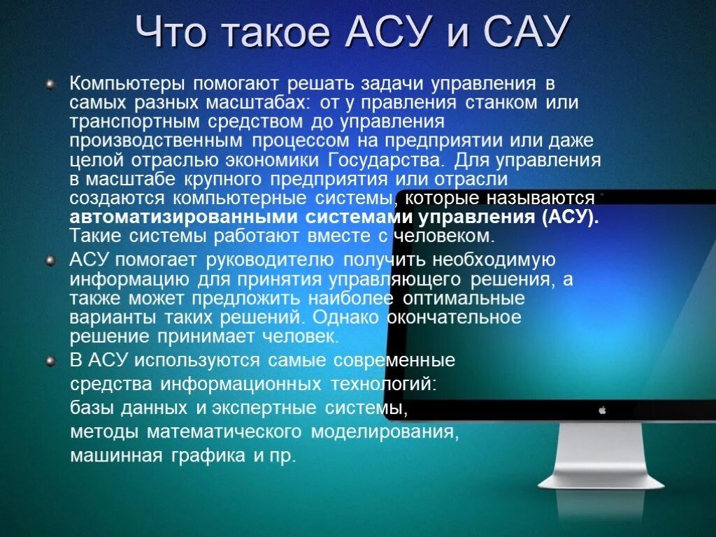 Асу является. Презентация на тему автоматизированные системы. АСУ. АСУ презентация. Автоматизированные системы управления Информатика.