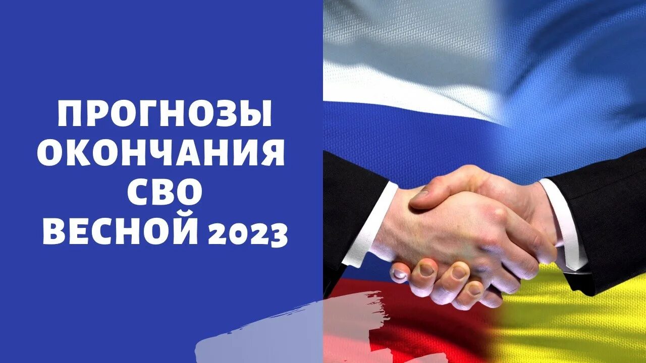 Когда закончится сво прогнозы. Когда кончится сво. Сво на Украине последние прогнозы когда закончится.