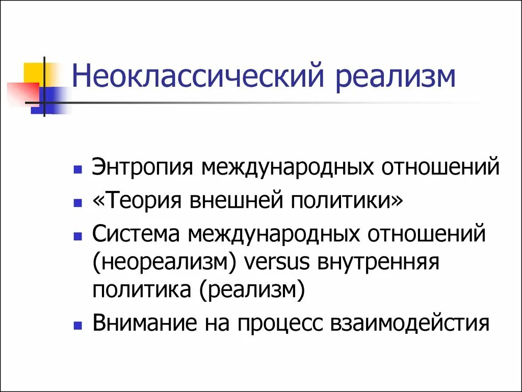 Реализм основные идеи. Неоклассический реализм. реализм в политике. неоклассический реализм в международных отношениях. реализм в теории международных отношений.