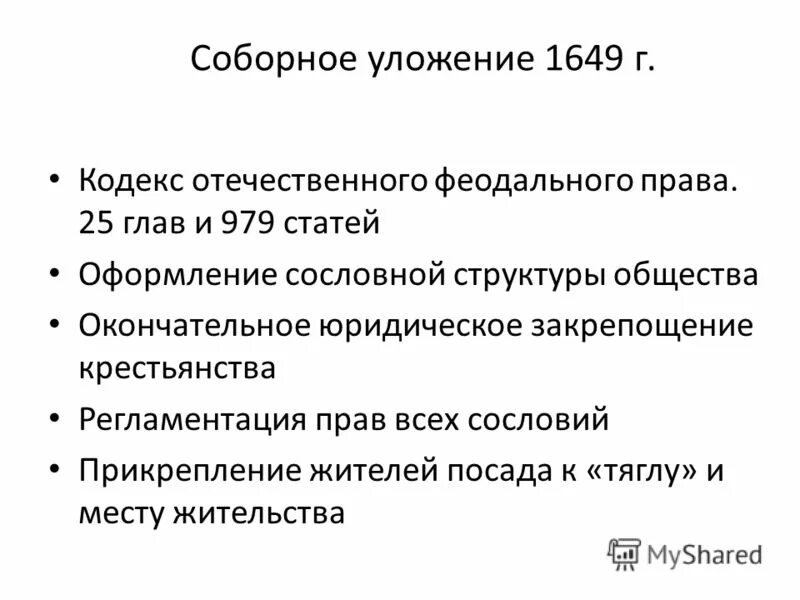 1 соборное уложение 1649 г