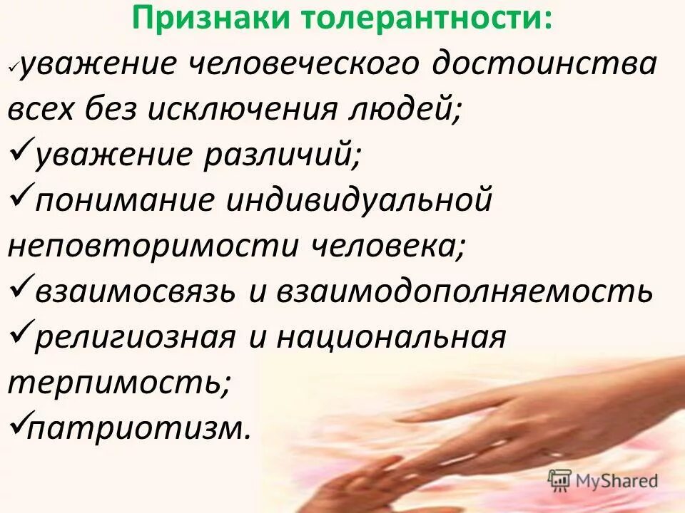 Признаки толерантности. Признаки толерантного поведения. Виды проявления толерантности. Основной признак толерантности. Уважение это качество человека