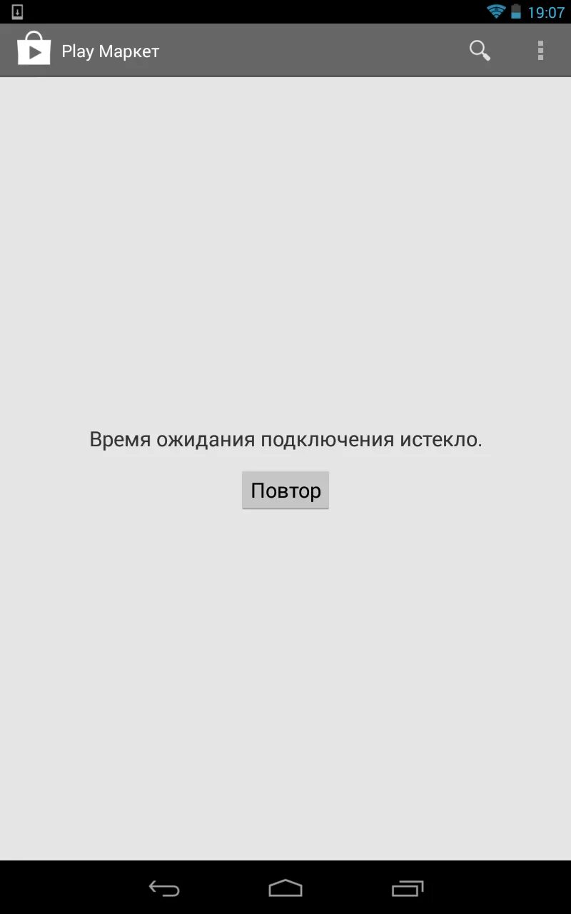 Время подключения истекло. Google Play пишет время ожидания подключения истекло. Подключение истекло плей маркет