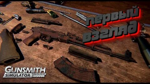 Gunsmith simulator