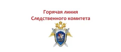 Телефон дежурного следственного комитета